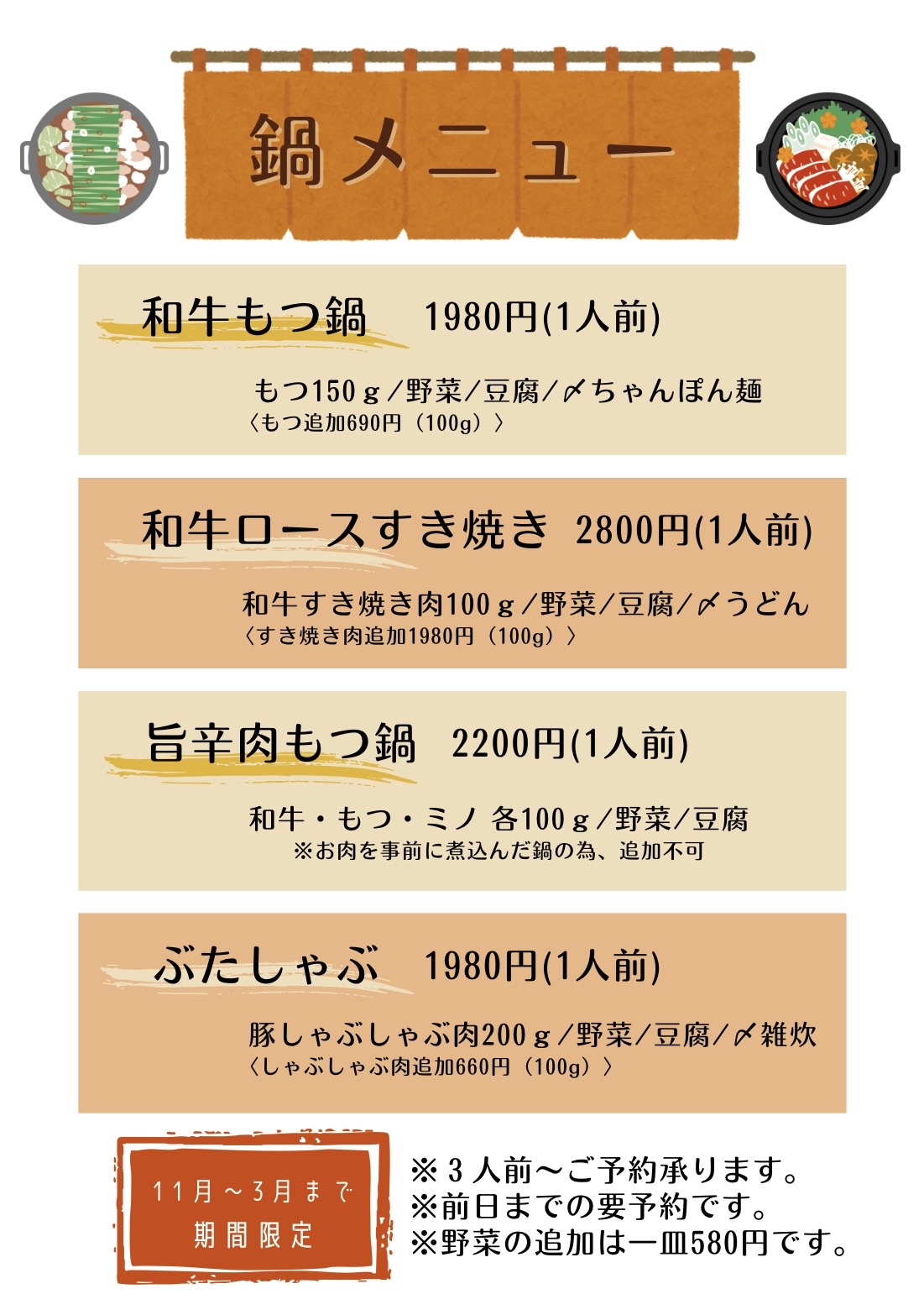 11月～3月限定メニュー